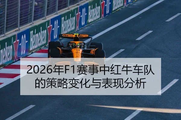2026年F1赛事中红牛车队的策略变化与表现分析