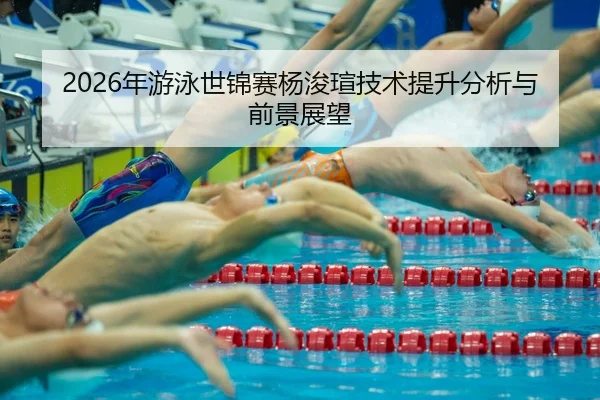 nian-you-yong-shi-jin-sai-yang-jun-xuan-ji-shu-ti-sheng-fen-xi-yu-qian-jing-zhan-wang-2-830.jpg