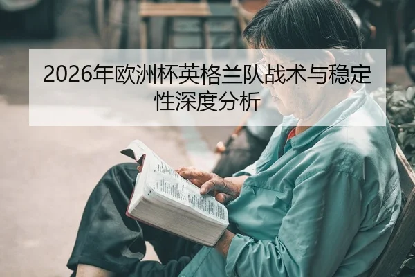 nian-ou-zhou-bei-ying-ge-lan-dui-zhan-shu-yu-wen-ding-xing-shen-du-fen-xi-2-994.jpg