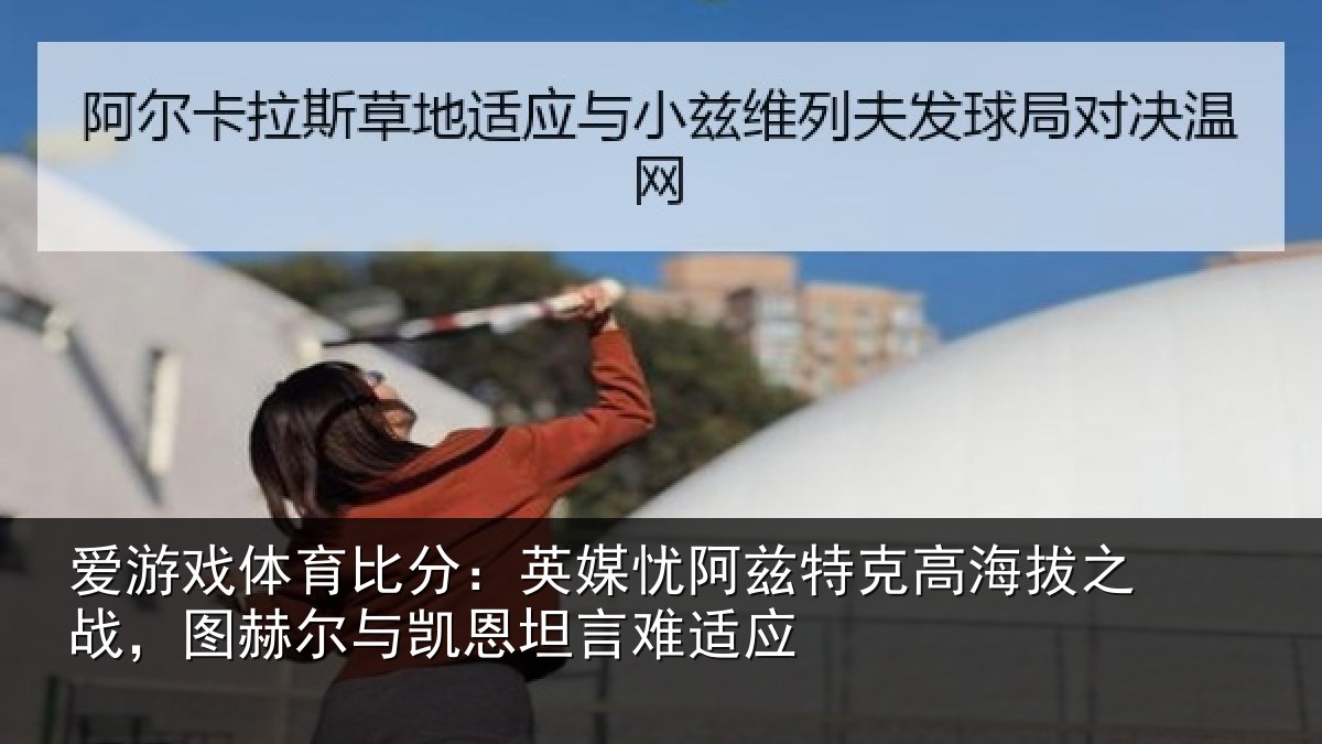 爱游戏体育比分:英媒相关情况之战相关情况难适应
