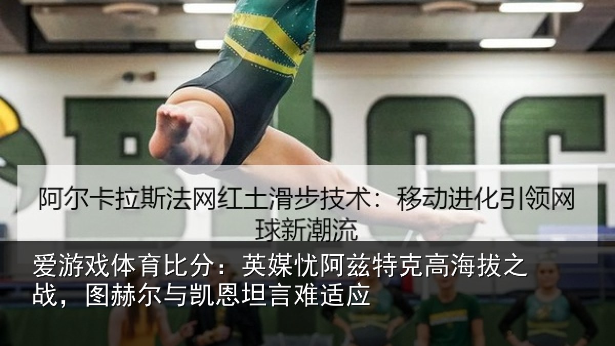 爱游戏体育比分:英媒相关情况之战相关情况难适应
