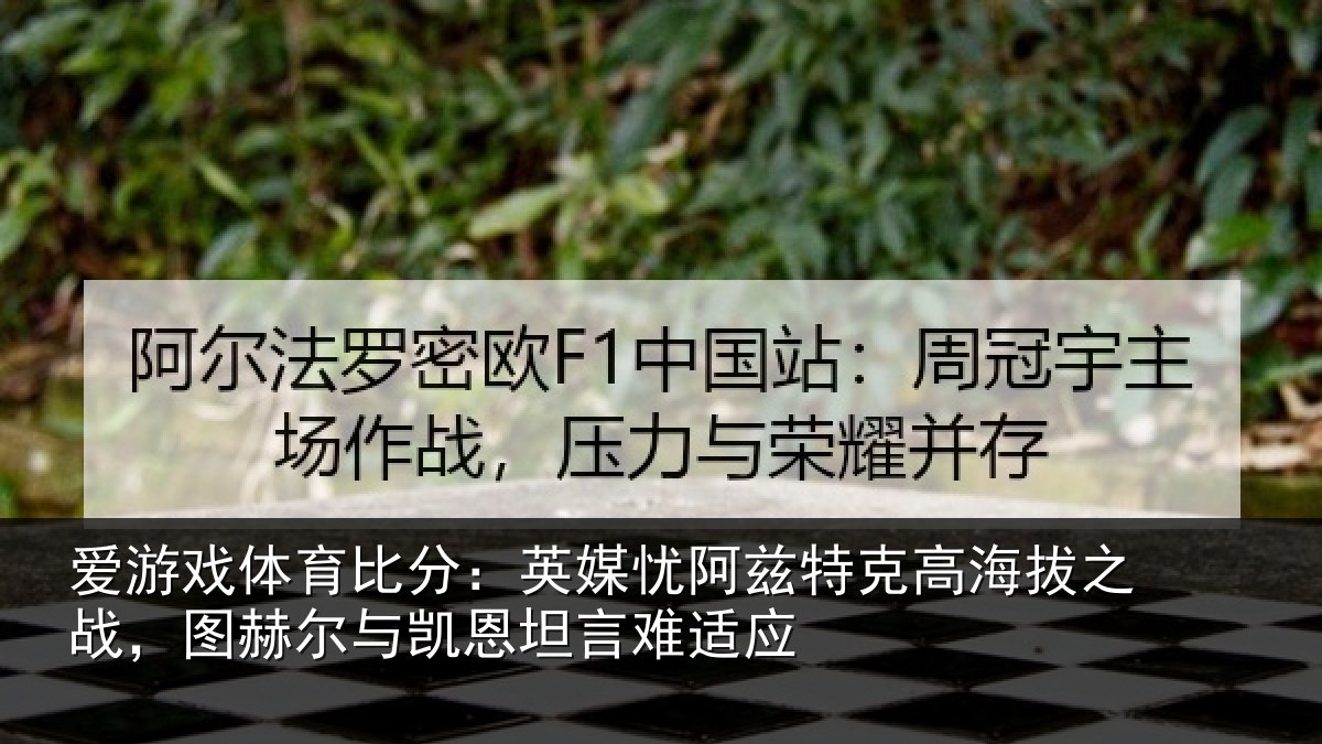 爱游戏体育比分：英媒忧阿兹特克高海拔之战，图赫尔与凯恩坦言难适应
