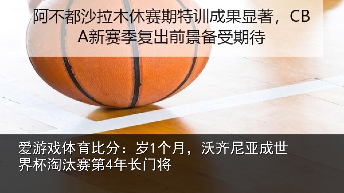 爱游戏体育比分:岁个相关情况杯淘汰赛第4年长门将
