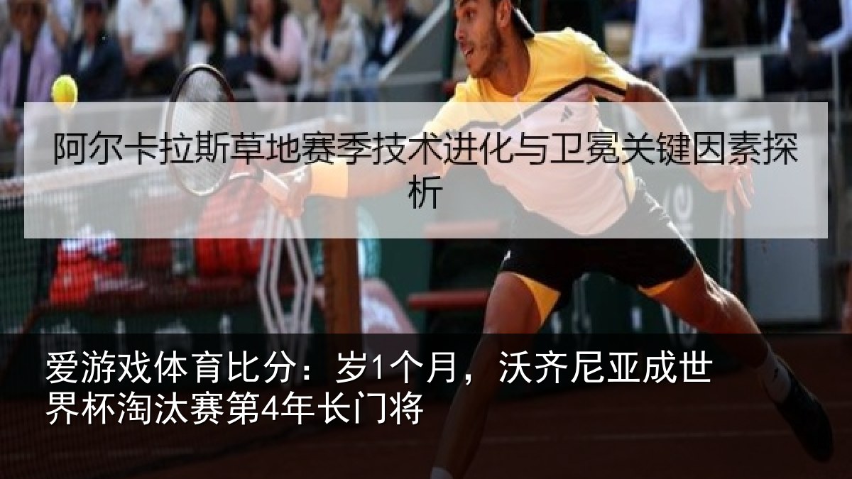 爱游戏体育比分：岁1个月，沃齐尼亚成世界杯淘汰赛第4年长门将
