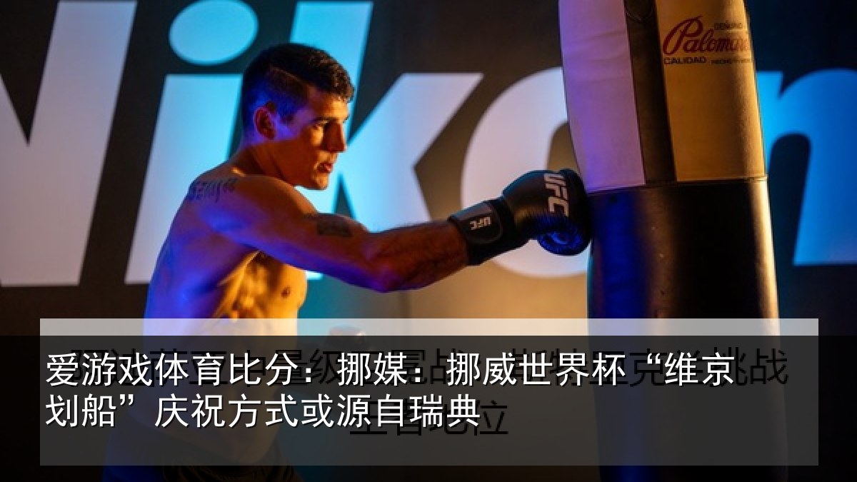 爱游戏体育比分：挪媒：挪威世界杯“维京划船”庆祝方式或源自瑞典
