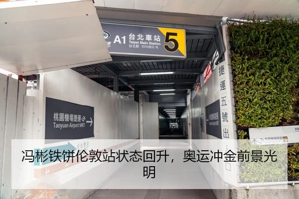 冯彬铁饼伦敦站状态回升，奥运冲金前景光明