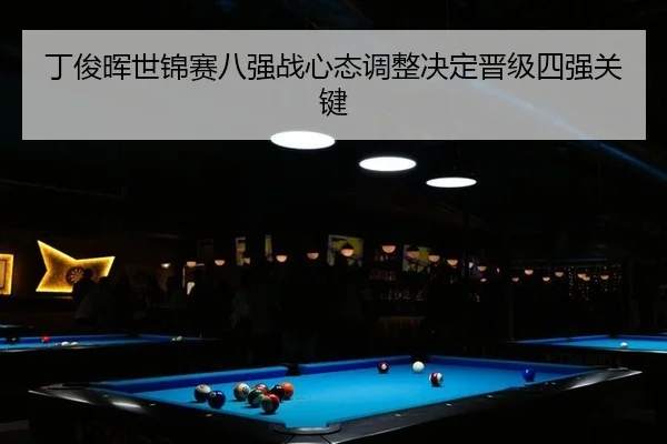 ding-jun-hui-shi-jin-sai-ba-qiang-zhan-xin-tai-tiao-zheng-jue-ding-jin-ji-si-qiang-guan-jian-3-402.jpg