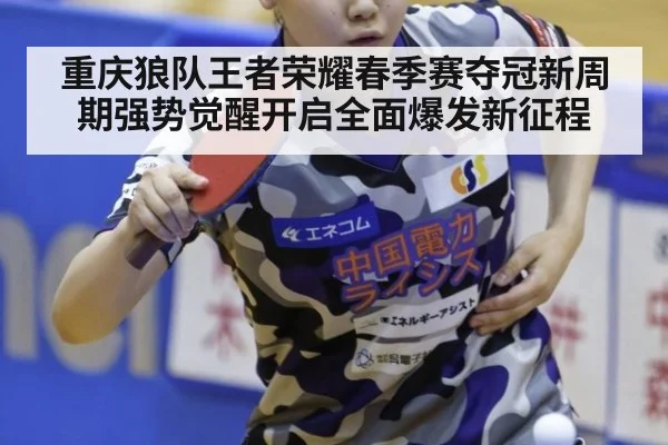 重庆狼队王者荣耀春季赛夺冠新周期强势觉醒开启全面爆发新征程