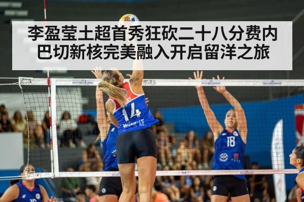 李盈莹土超首秀狂砍二十八分费内巴切新核完美融入开启留洋之旅