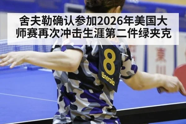 舍夫勒确认参加2026年美国大师赛再次冲击生涯第二件绿夹克