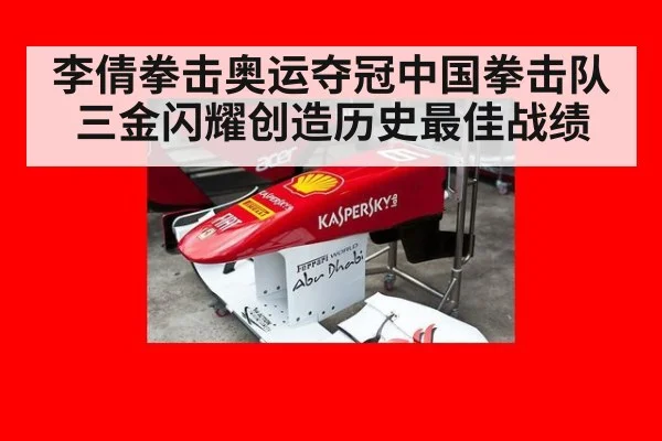 李倩拳击奥运夺冠中国拳击队三金闪耀创造历史最佳战绩